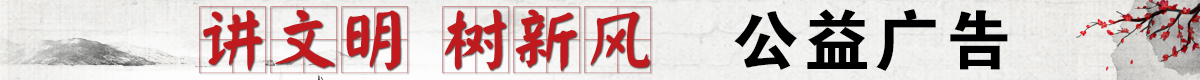 讲文明树新风公益广告